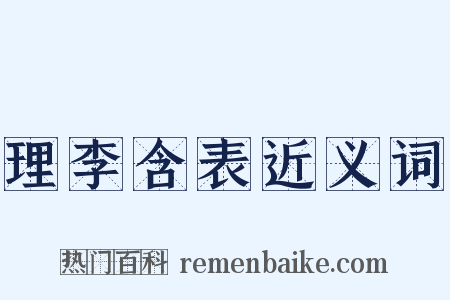 理李含表近义词是什么意思的图片